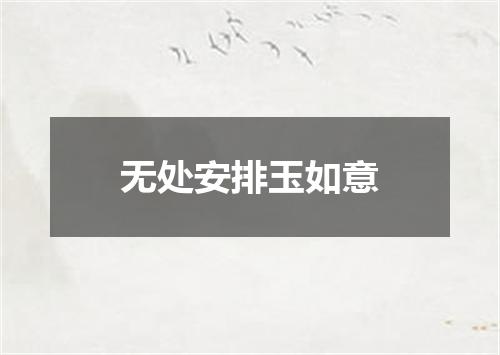 无处安排玉如意