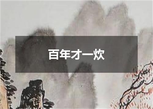 百年才一炊