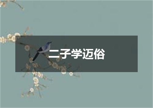 二子学迈俗