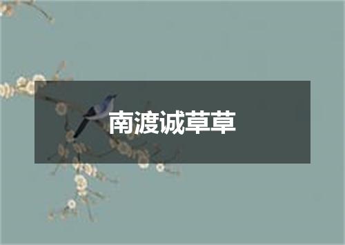 南渡诚草草