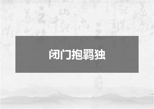 闭门抱羁独