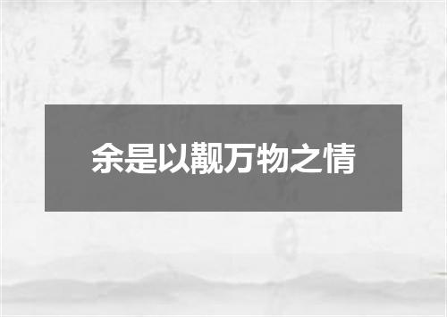 余是以觏万物之情