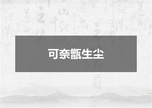可奈甑生尘