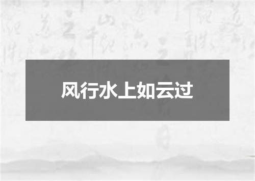 风行水上如云过