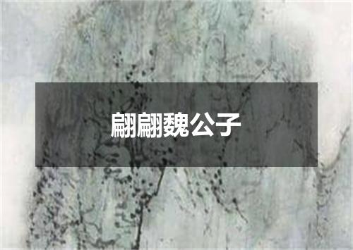 翩翩魏公子