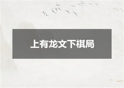上有龙文下棋局