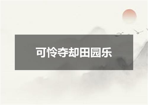 可怜夺却田园乐