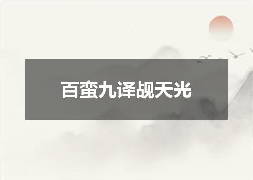 百蛮九译觇天光