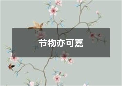 节物亦可嘉