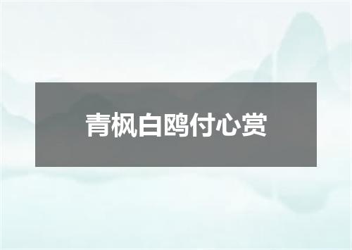 青枫白鸥付心赏