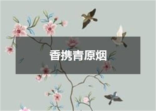 香携青原烟