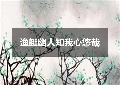 渔艇幽人知我心悠哉