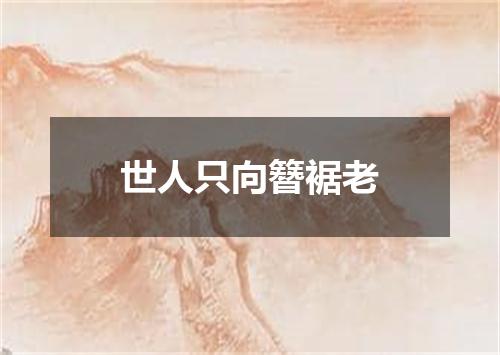 世人只向簪裾老