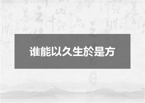 谁能以久生於是方
