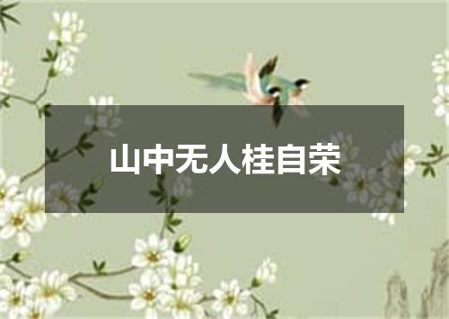 山中无人桂自荣