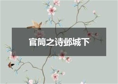 官筒之诗邺城下