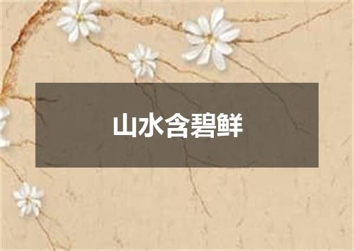 山水含碧鲜