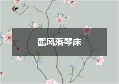 鸐风落琴床