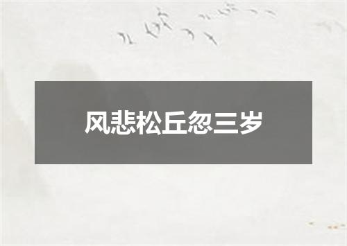 风悲松丘忽三岁