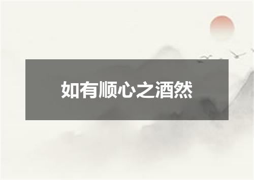 如有顺心之酒然