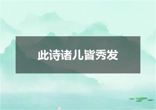 此诗诸儿皆秀发