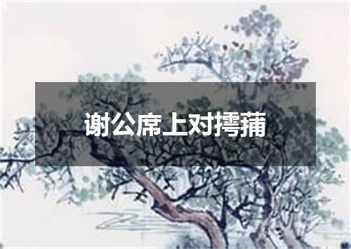 谢公席上对摴蒱