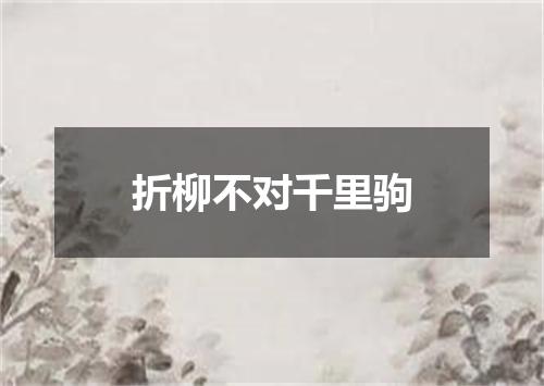 折柳不对千里驹