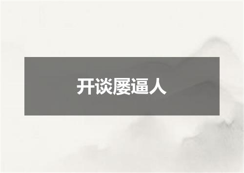 开谈屡逼人
