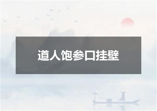 道人饱参口挂壁