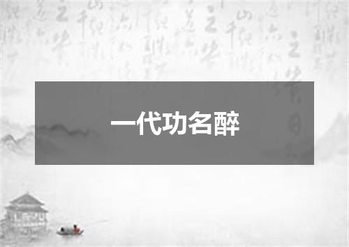 一代功名醉