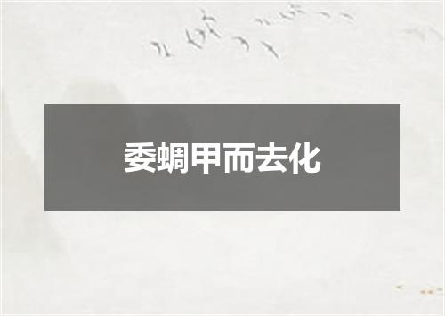 委蜩甲而去化