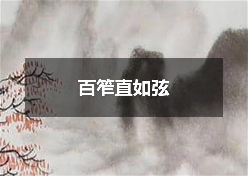 百笮直如弦