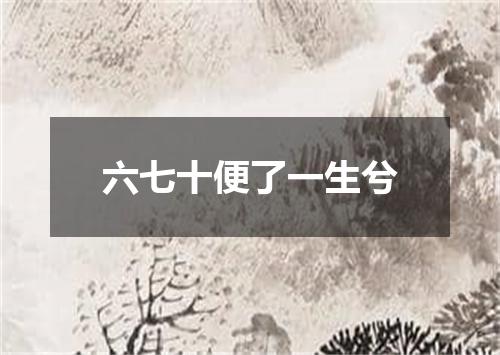 六七十便了一生兮