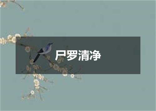 尸罗清净