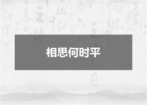 相思何时平