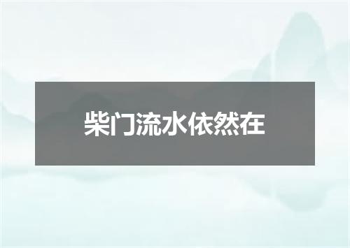 柴门流水依然在