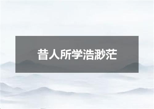 昔人所学浩渺茫
