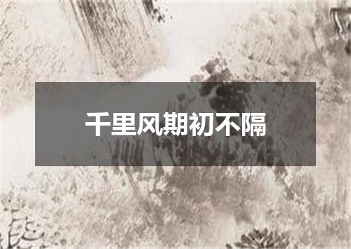 千里风期初不隔