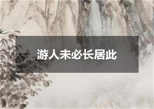 游人未必长居此