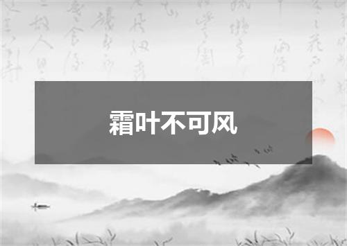 霜叶不可风