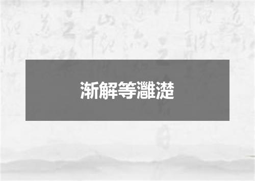 渐解等灉濋