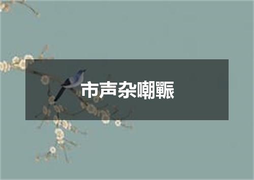 市声杂嘲辴