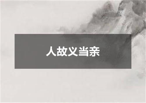 人故义当亲