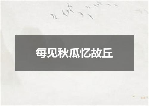 每见秋瓜忆故丘