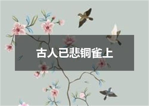 古人已悲铜雀上