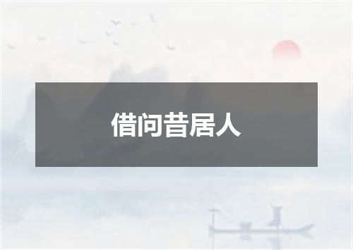 借问昔居人