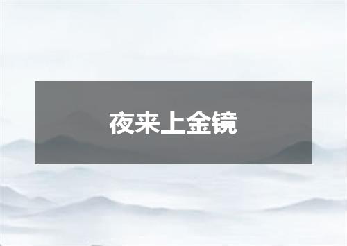 夜来上金镜