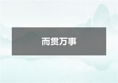 而贯万事