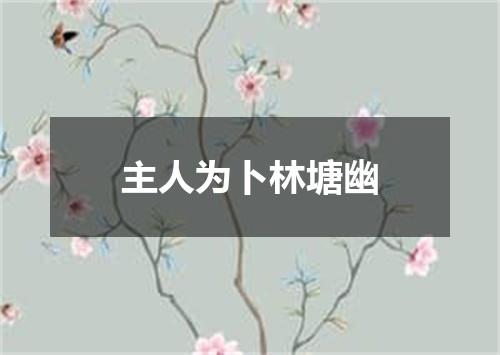 主人为卜林塘幽