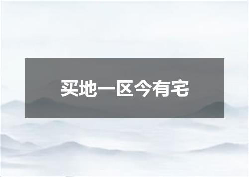 买地一区今有宅